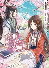 《美人多妩媚》