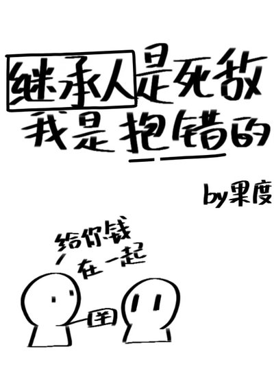 《继承人是死敌,我是抱错的》
