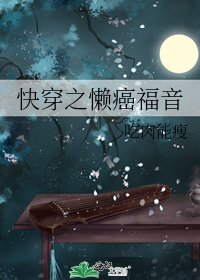 《快穿之懒癌福音》