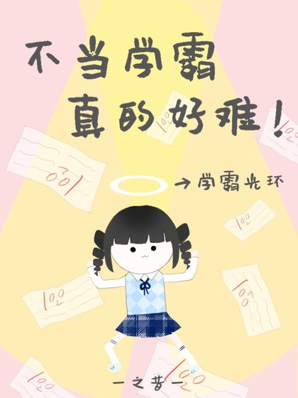 《病弱学霸她重生了》