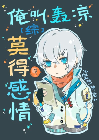[综]俺叫轰凉，莫得感情