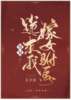 《皇兄跪求我嫁女驸马》