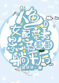 《人鱼女配带着影帝哥哥躺平后》