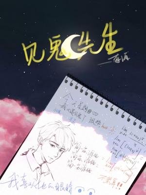 《见鬼先生》