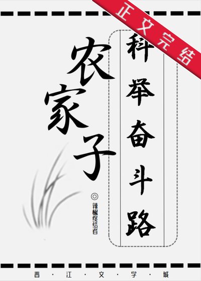 《农家子的科举奋斗路》