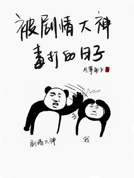 《被剧情大神毒打的日子》