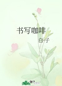 《书写咖啡》