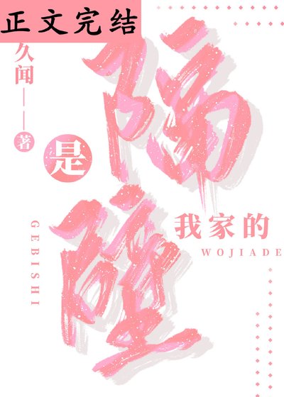 《隔壁那位我家的》