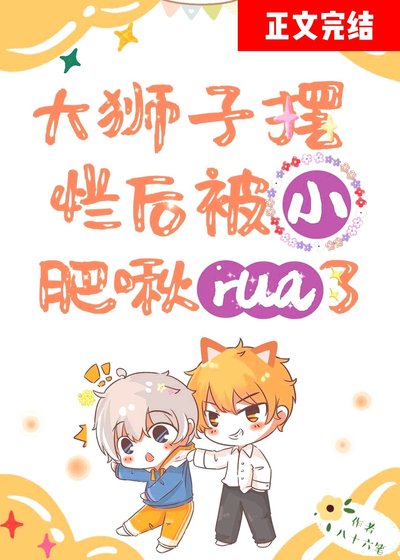 《咸鱼攻摆烂后被小肥啾rua了》
