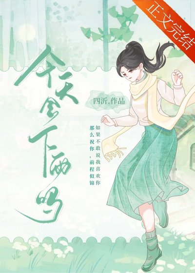 《今天会下雨吗》
