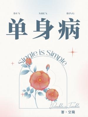 《单讽病》