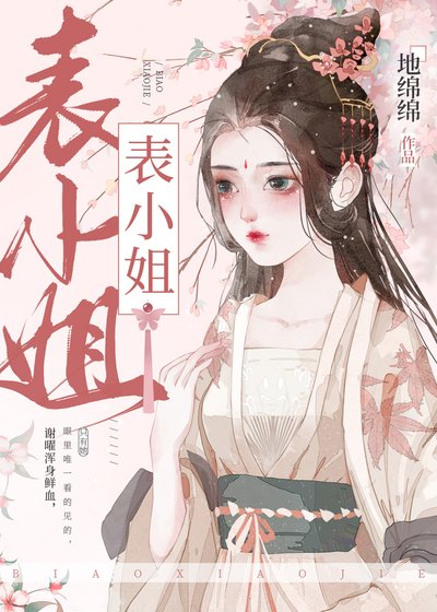 《表姑娘她超甜》