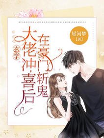 《玄学大佬冲喜后,在豪门斩鬼/玄学女王回归后,炸翻鬼界》