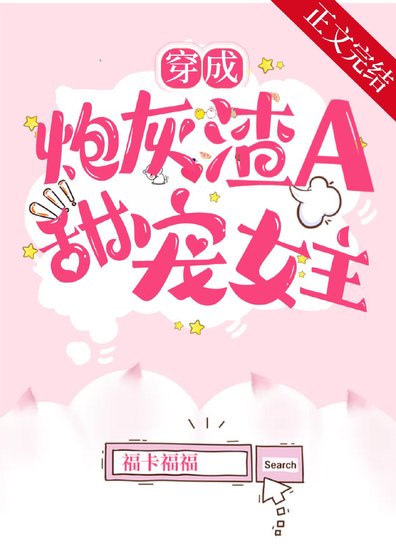 穿成炮灰渣A后，甜宠女主