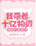 《我帶着十億物資穿回六零年代》