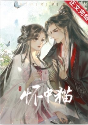 《天子怀中猫》