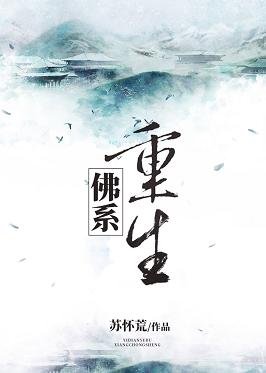 《佛系重生》