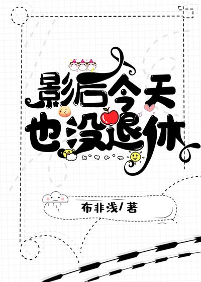 《影后今天也没退休》