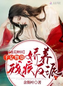 《逃荒种田:千亿物资娇养残疾反派》