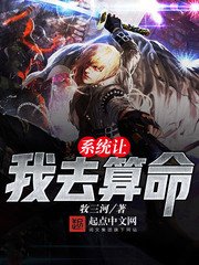 《系统让我去算命》
