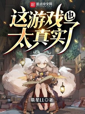 《这游戏也太真实了》