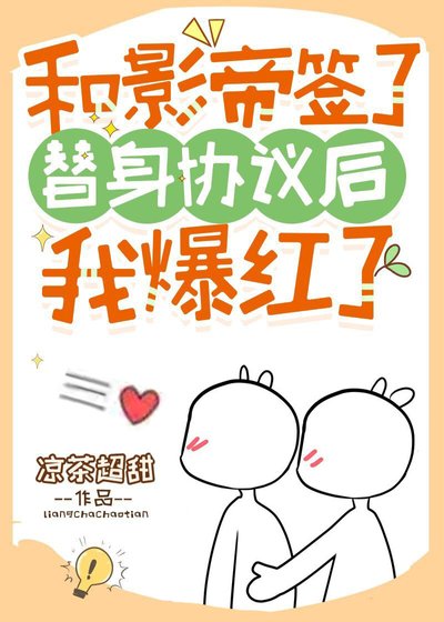 《和影帝簽了替身協議後》