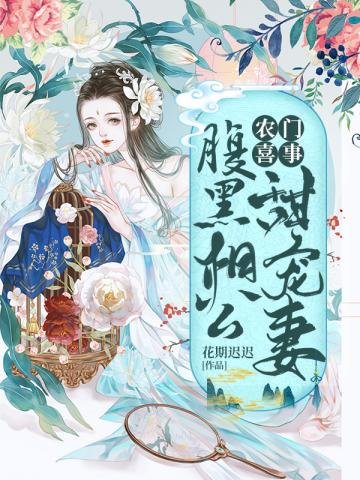 《农门喜事之腹黑相公甜宠妻》