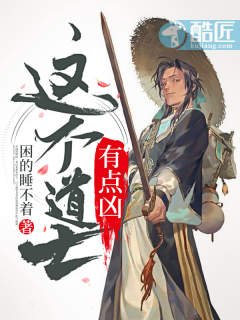 《这个道士有点凶》