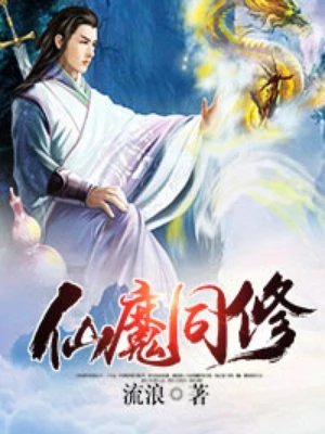 《仙魔同修》