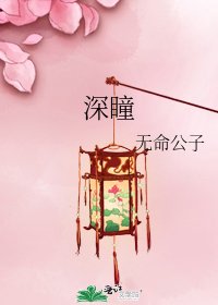 深瞳
