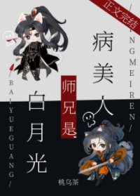 《病美人师兄是白月光》