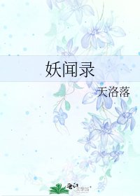 《妖聞錄》