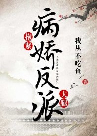 抱紧病娇反派大腿（穿书）