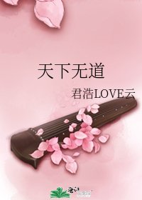《天下无道》