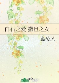 《白石之爱 撒旦之女》