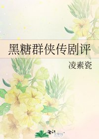 黑糖群侠传剧评