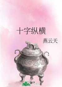 十字縱橫