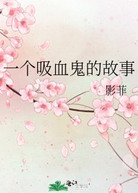 《一個吸血鬼的故事》