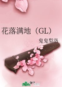 《花落滿地(GL)》