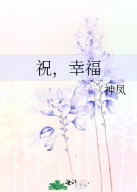 《祝,幸福》