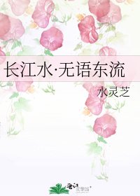 《長江水·無語東流》