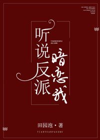 《聽説反派暗戀我》