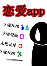 《恋爱app之姑娘快赏口血呗gl》