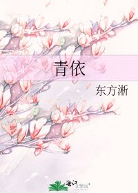 《青依》
