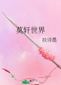 《莫軒世界》