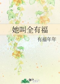 《她叫全有福》