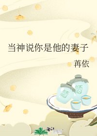 当神说你是他的妻子