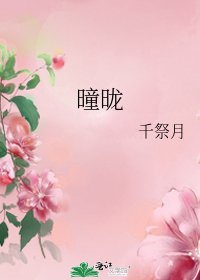 《曈曨》