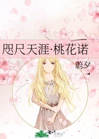 《咫尺天涯·桃花诺》