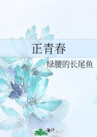 《正青春》